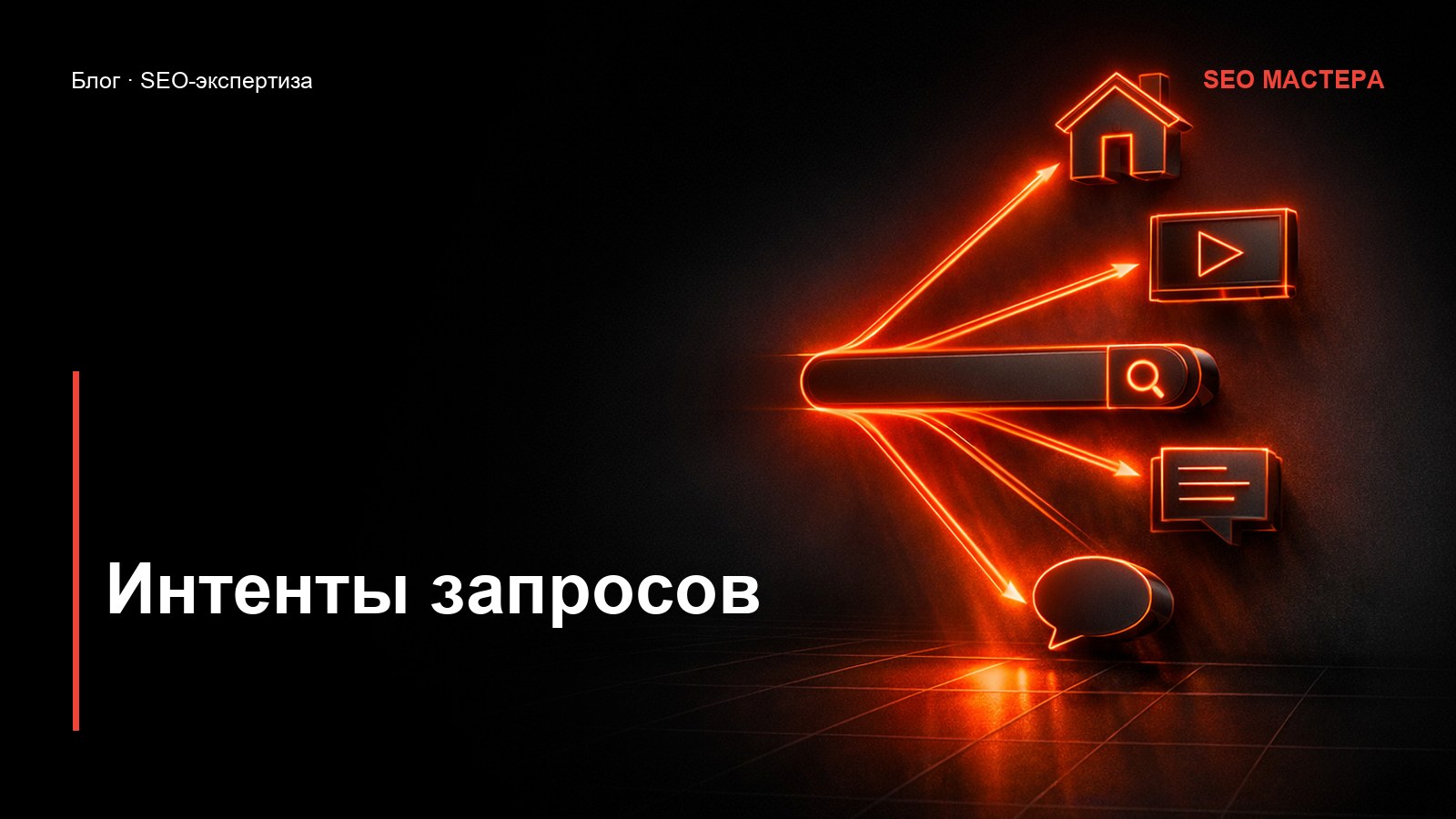 Интенты запросов: почему страница не ранжируется — иллюстрация к статье блога SEO Мастера