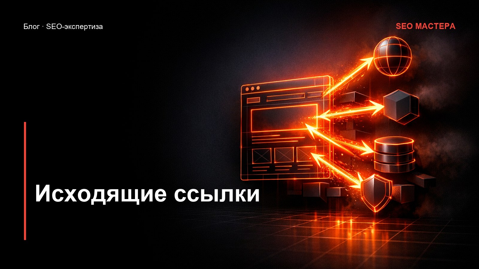 Исходящие ссылки: как не слить вес сайта — иллюстрация к статье блога SEO Мастера