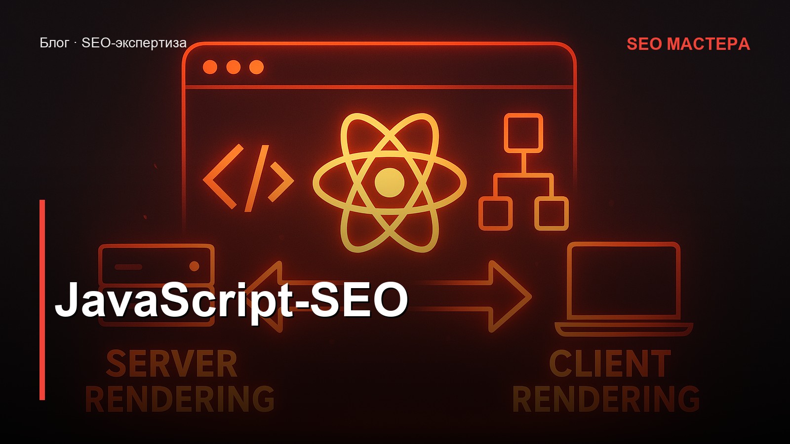 JavaScript-SEO — иллюстрация к статье блога SEO Мастера