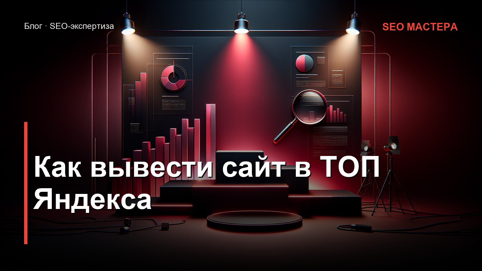 Как вывести сайт в ТОП Яндекса: пошаговая стратегия 2026 от практиков