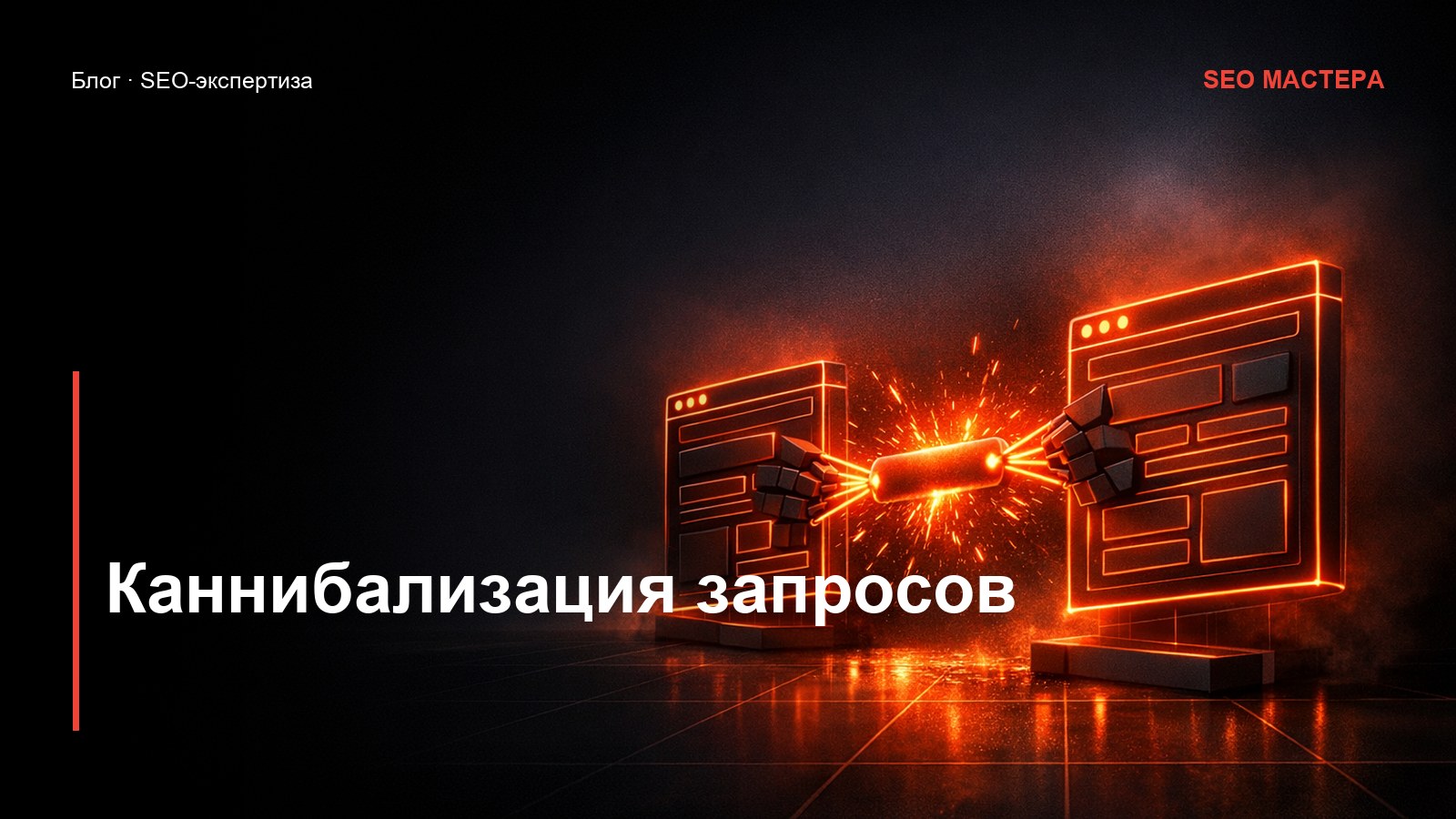 Каннибализация запросов: почему страницы мешают друг другу — иллюстрация к статье блога SEO Мастера