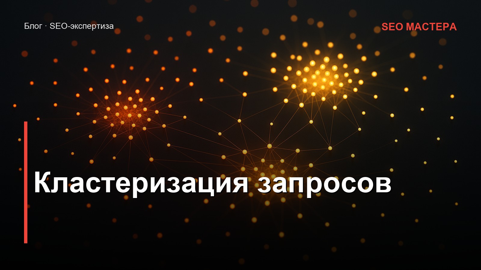 Кластеризация запросов — иллюстрация к статье блога SEO Мастера