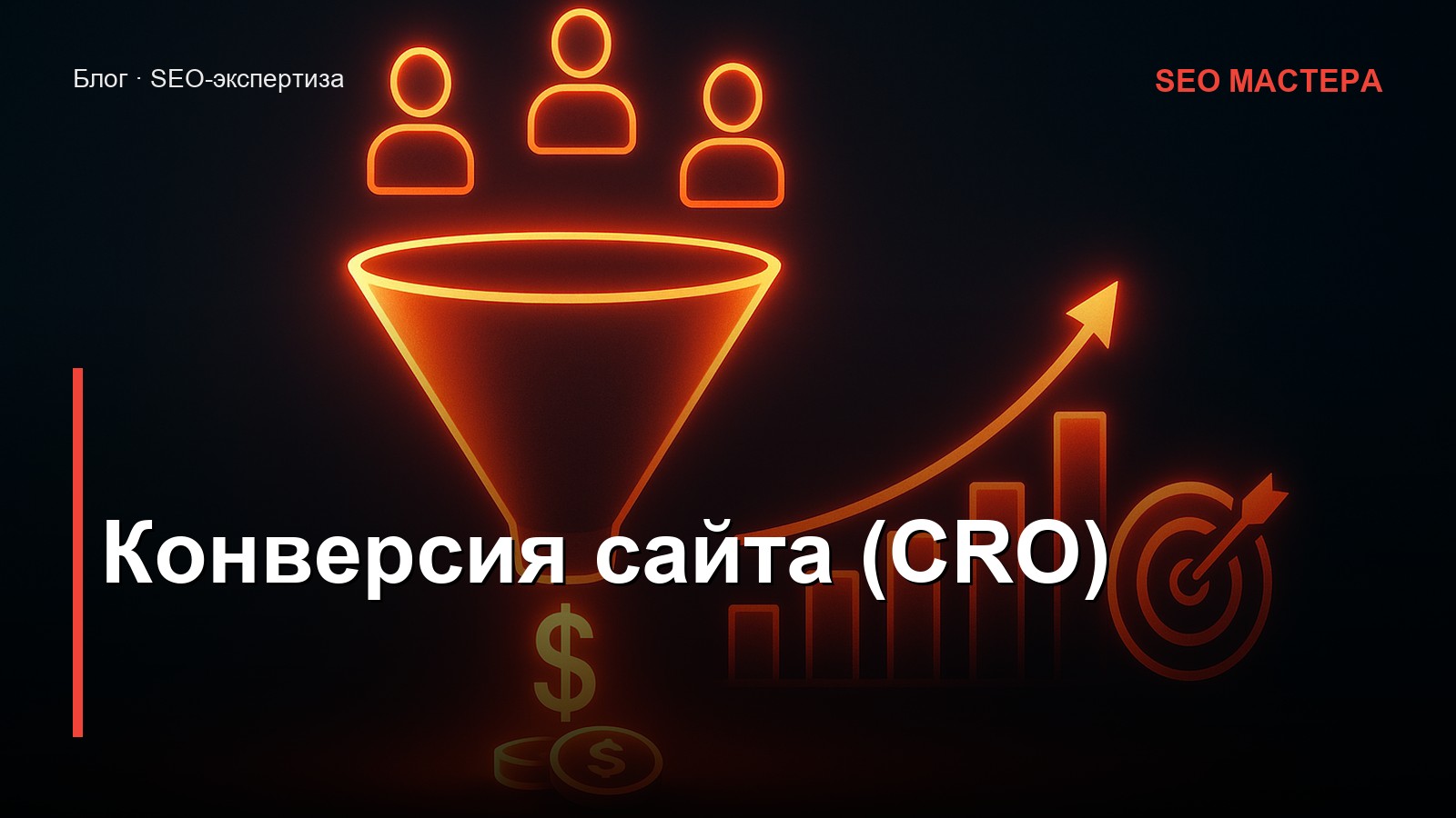 Конверсия сайта и SEO (CRO) — иллюстрация к статье блога SEO Мастера