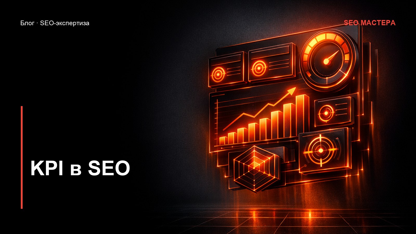 KPI в SEO: какие метрики реально важны — иллюстрация к статье блога SEO Мастера