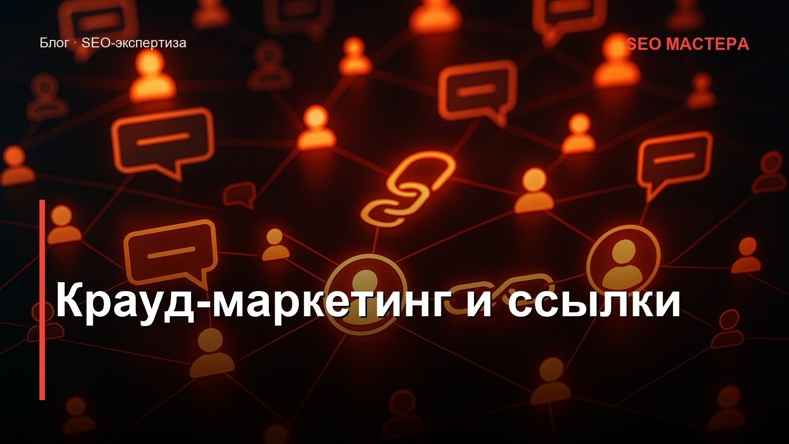 Крауд-маркетинг и естественные ссылки — иллюстрация к статье блога SEO Мастера