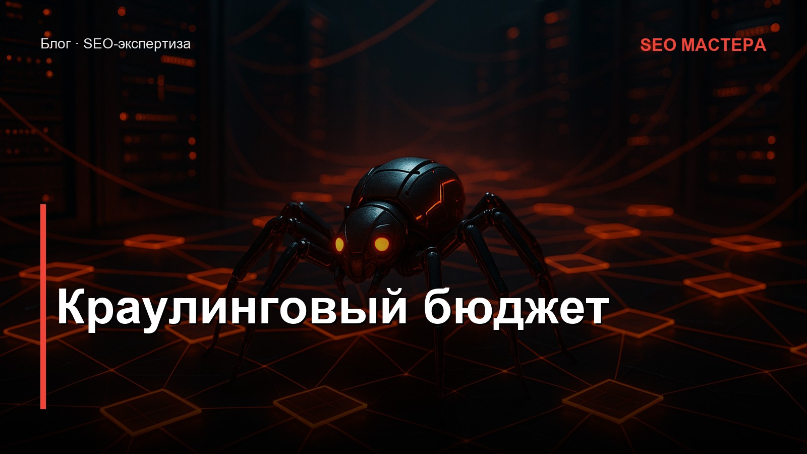 Краулинговый бюджет — иллюстрация к статье блога SEO Мастера