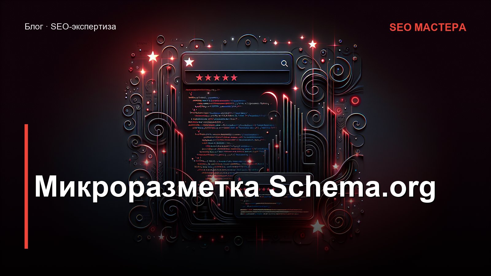 Микроразметка Schema.org — иллюстрация к статье блога SEO Мастера