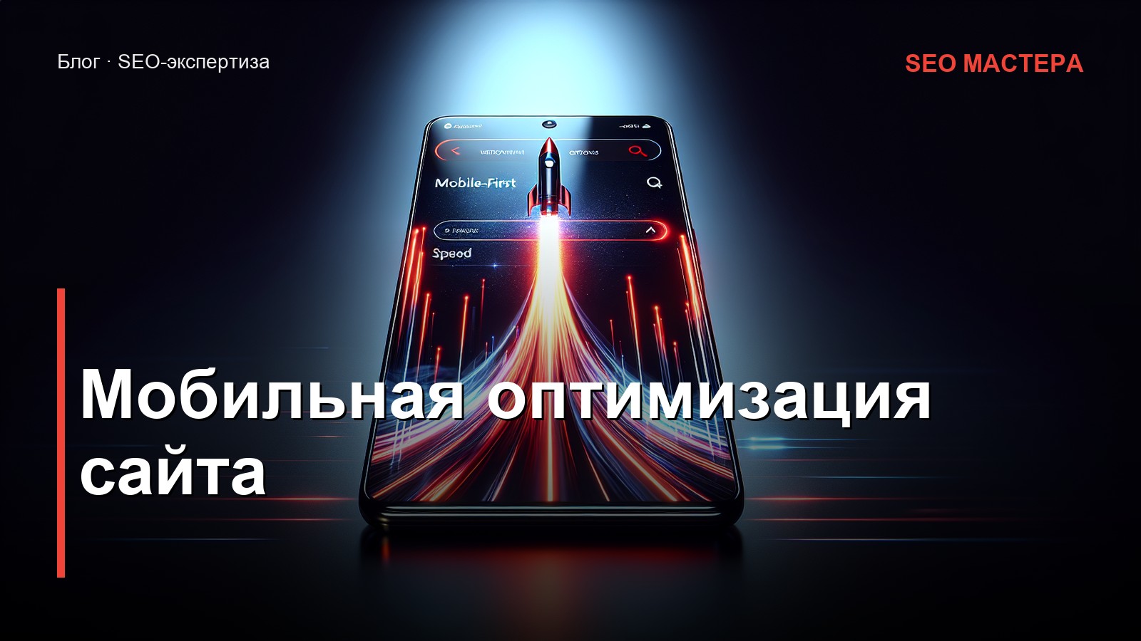 Мобильная оптимизация сайта — иллюстрация к статье блога SEO Мастера