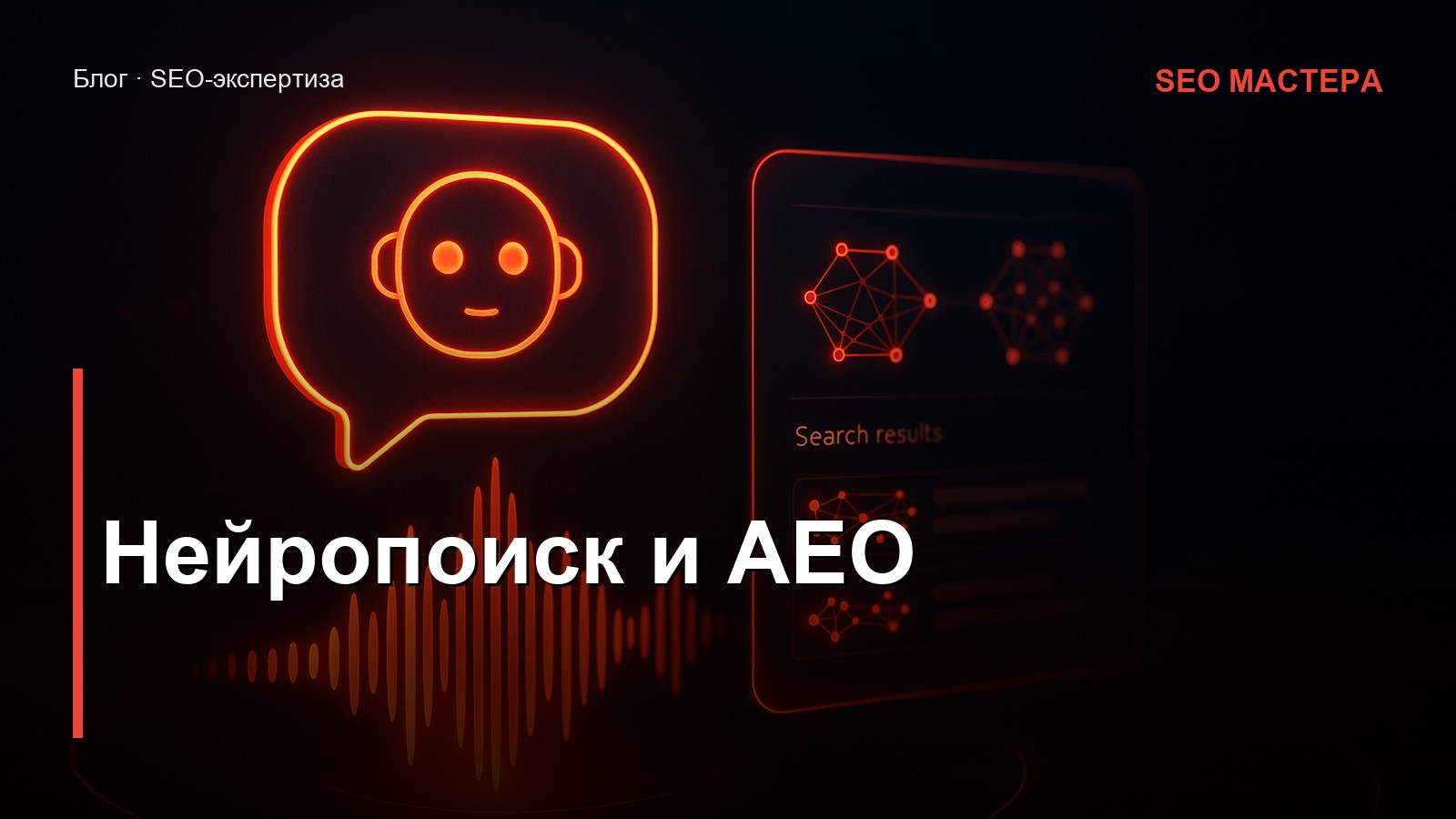 Нейропоиск Яндекса и AEO — иллюстрация к статье блога SEO Мастера