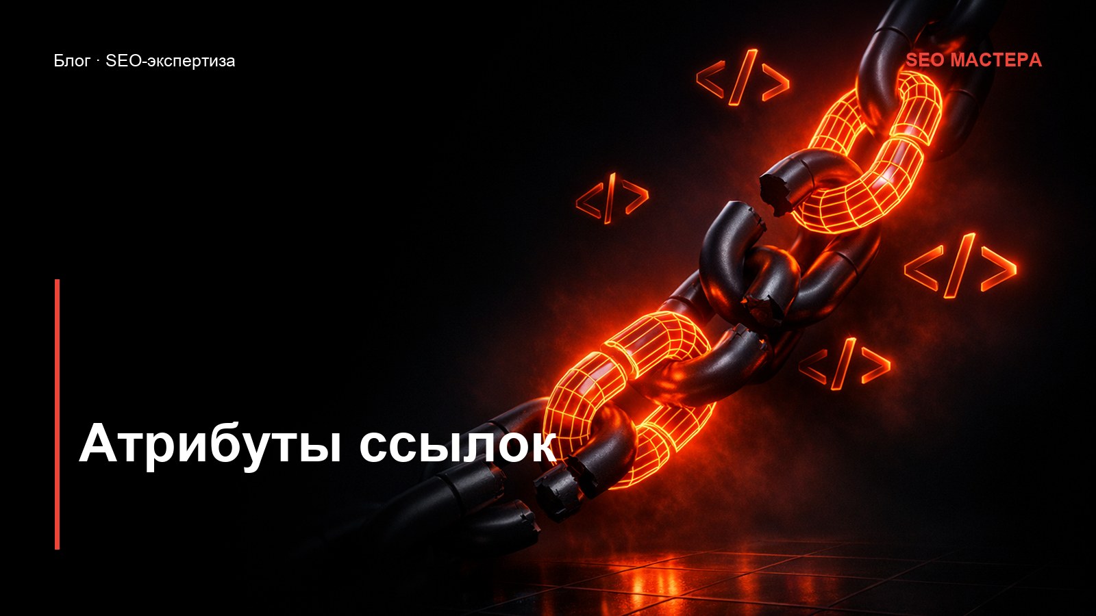 nofollow, UGC и sponsored: какие ссылки передают вес — иллюстрация к статье блога SEO Мастера