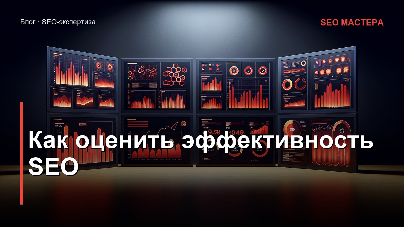 Как оценить эффективность SEO: метрики, KPI и отчёты для заказчика