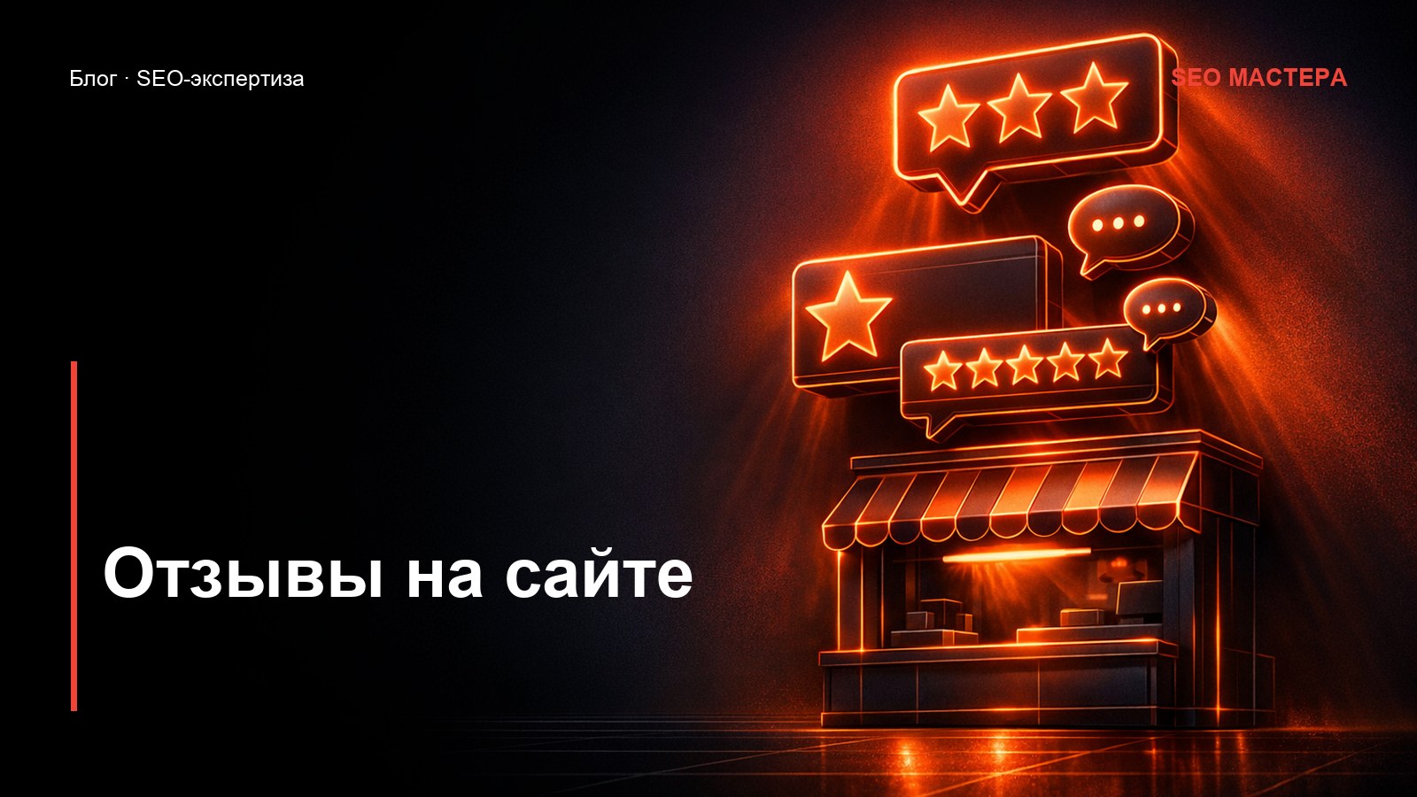 Отзывы на сайте: как влияют на позиции и продажи — иллюстрация к статье блога SEO Мастера
