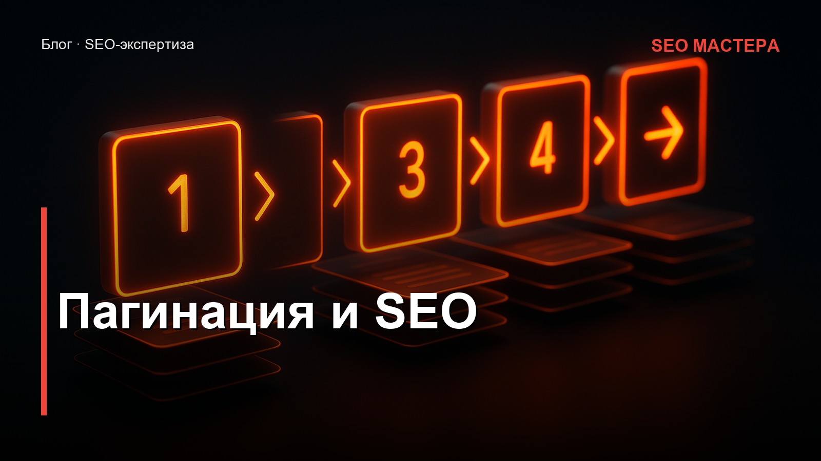Пагинация и SEO — иллюстрация к статье блога SEO Мастера