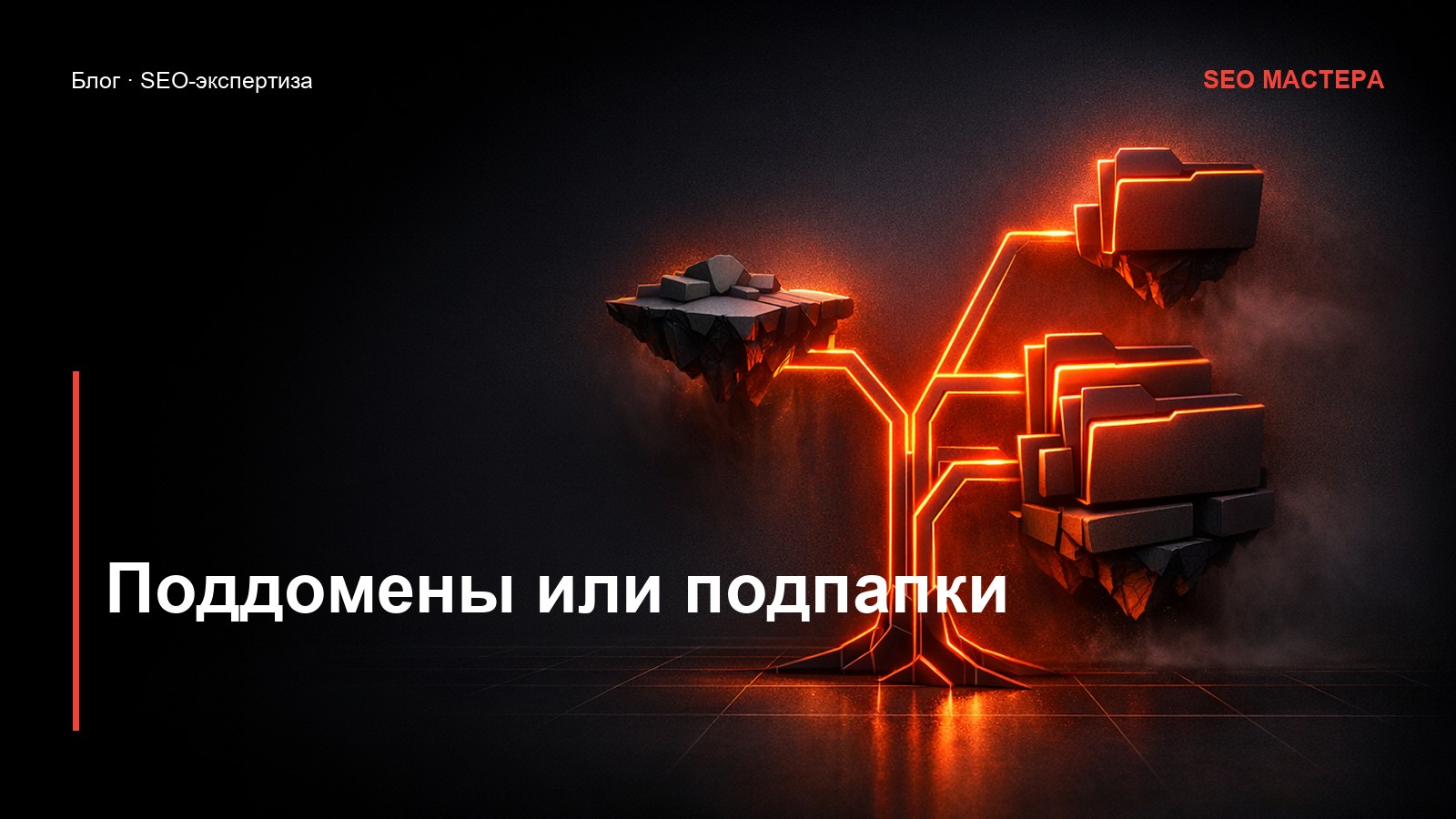 Поддомены или подпапки: что выбрать для SEO — иллюстрация к статье блога SEO Мастера