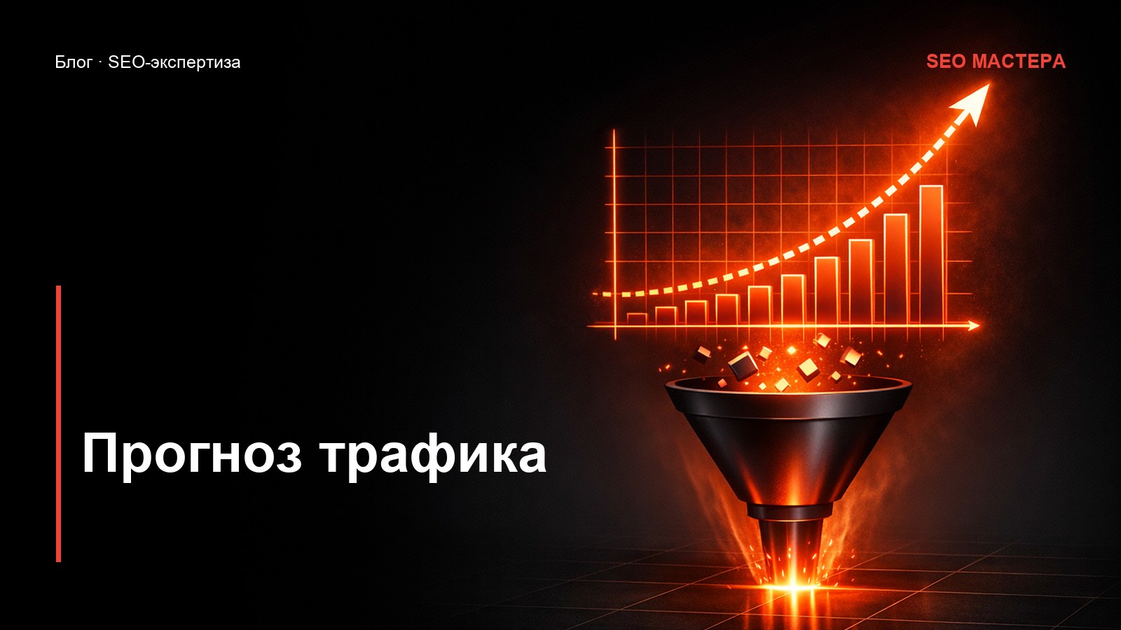 Прогноз трафика: как оценить потенциал ниши до старта — иллюстрация к статье блога SEO Мастера
