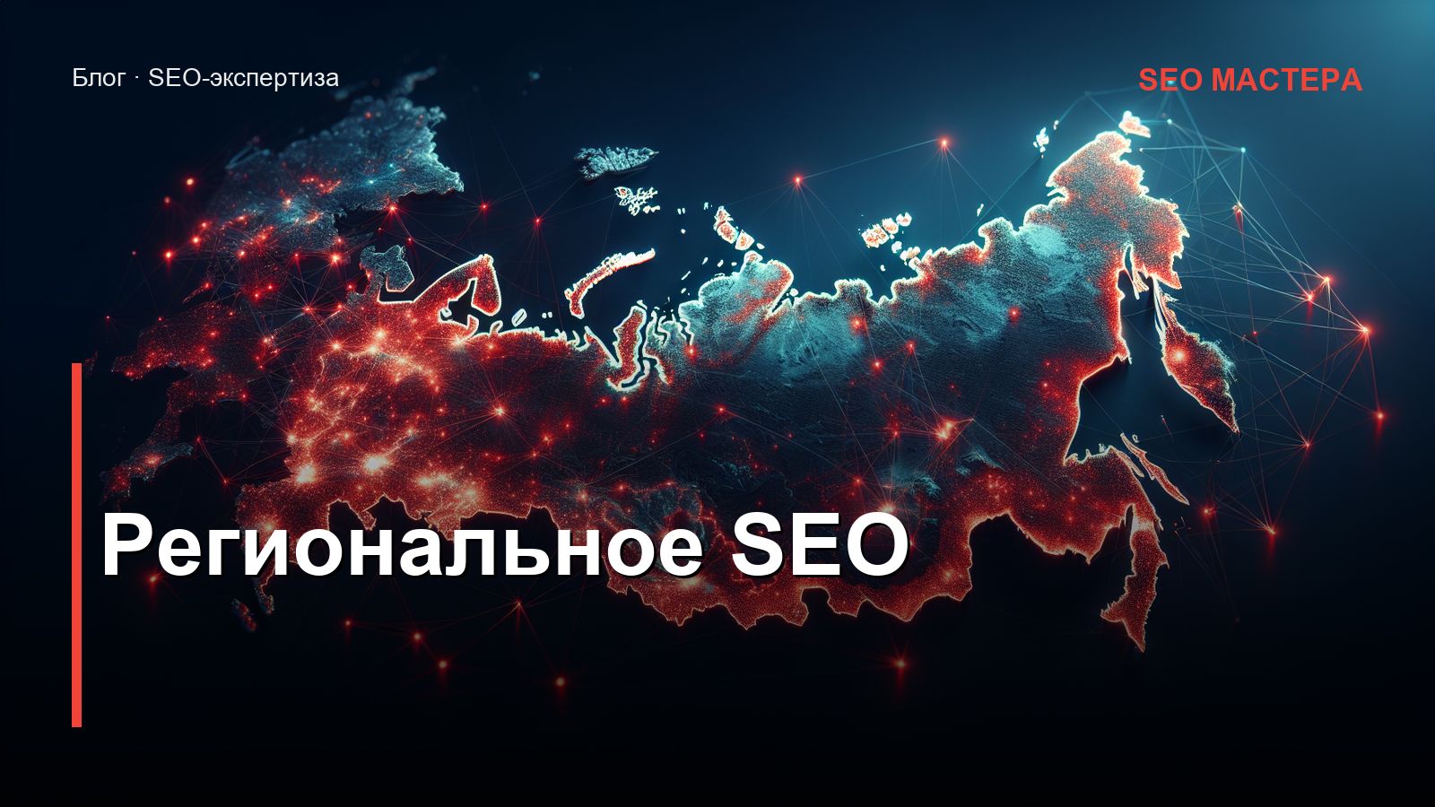Региональное SEO: как продвигаться в регионах России в 2026 году