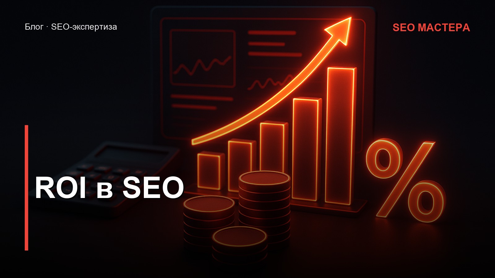 ROI в SEO — иллюстрация к статье блога SEO Мастера
