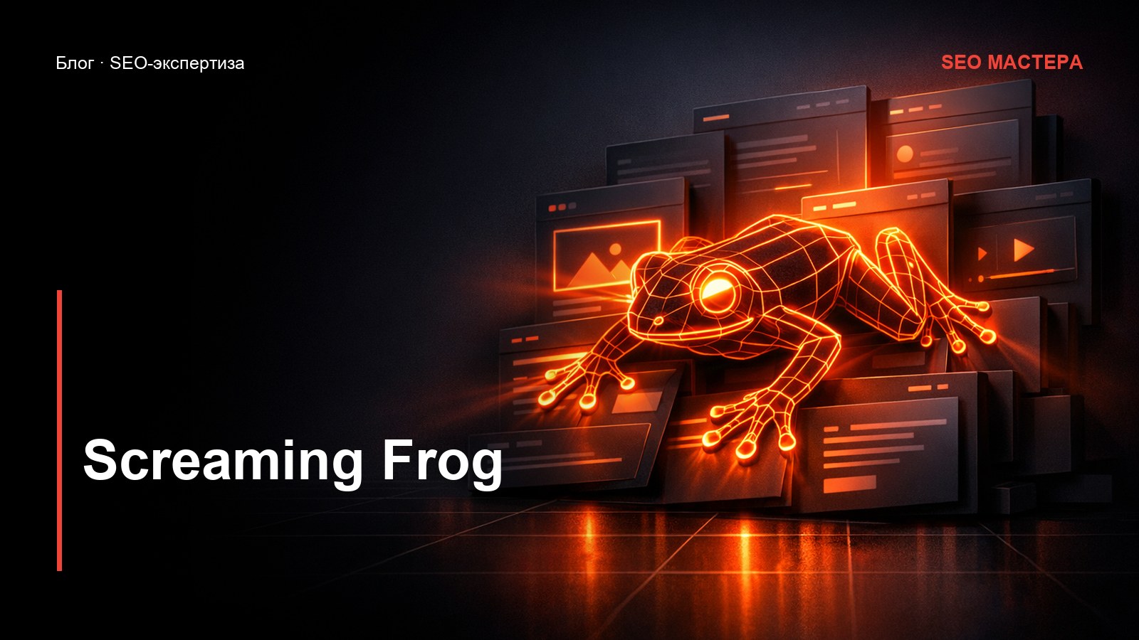 Screaming Frog: полный технический аудит сайта — иллюстрация к статье блога SEO Мастера