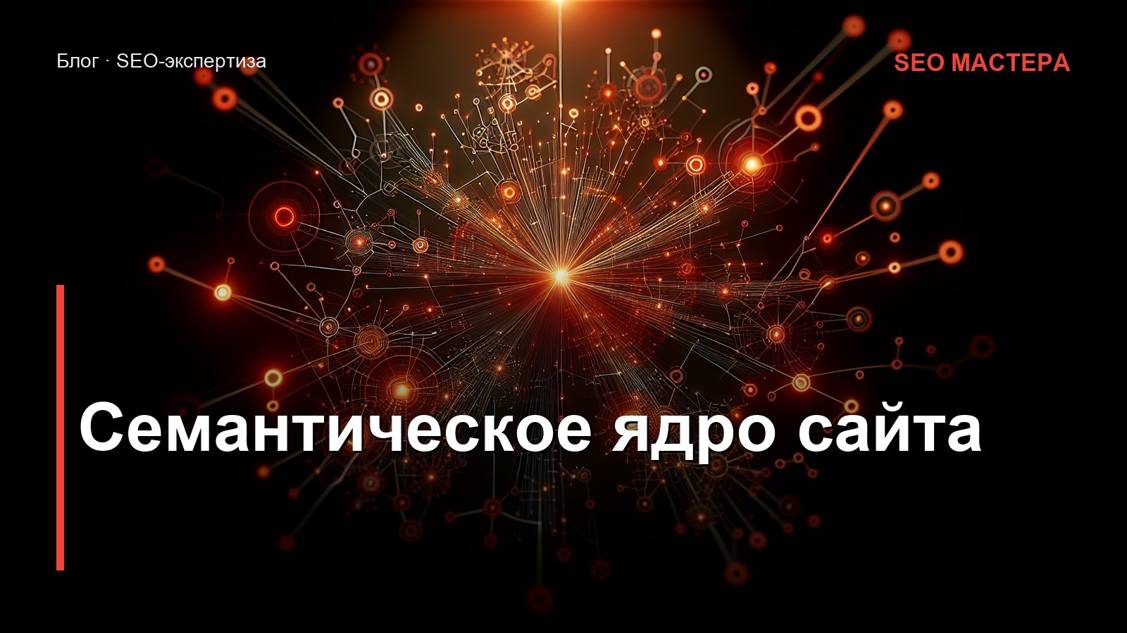 Семантическое ядро сайта: что это и как правильно составить в 2026 году