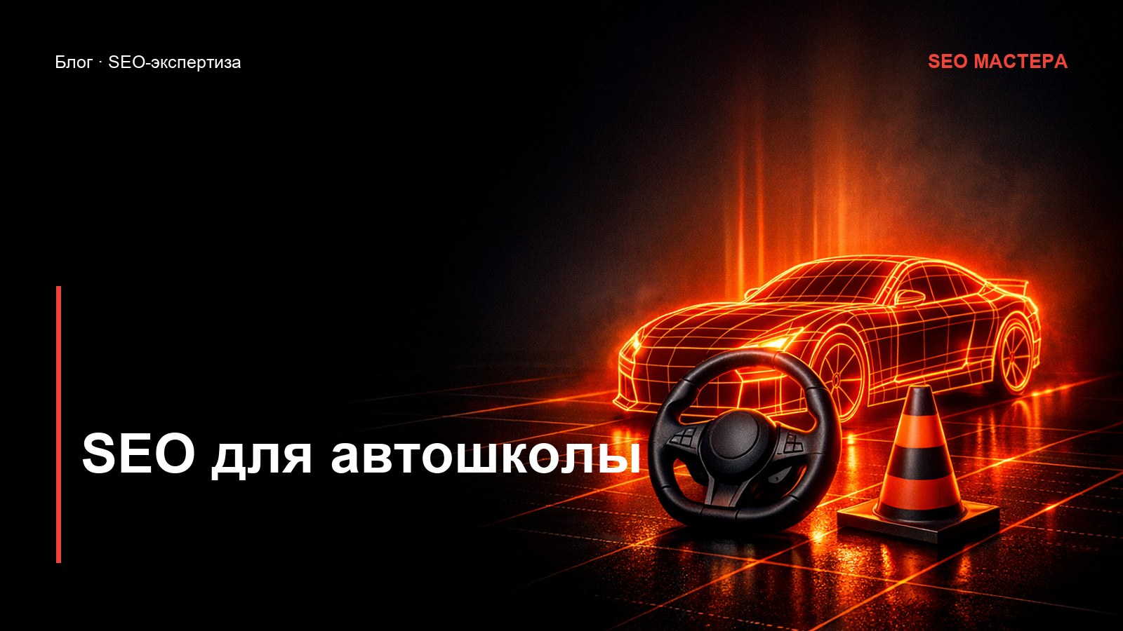 SEO для автошколы: как набирать группы из поиска — иллюстрация к статье блога SEO Мастера