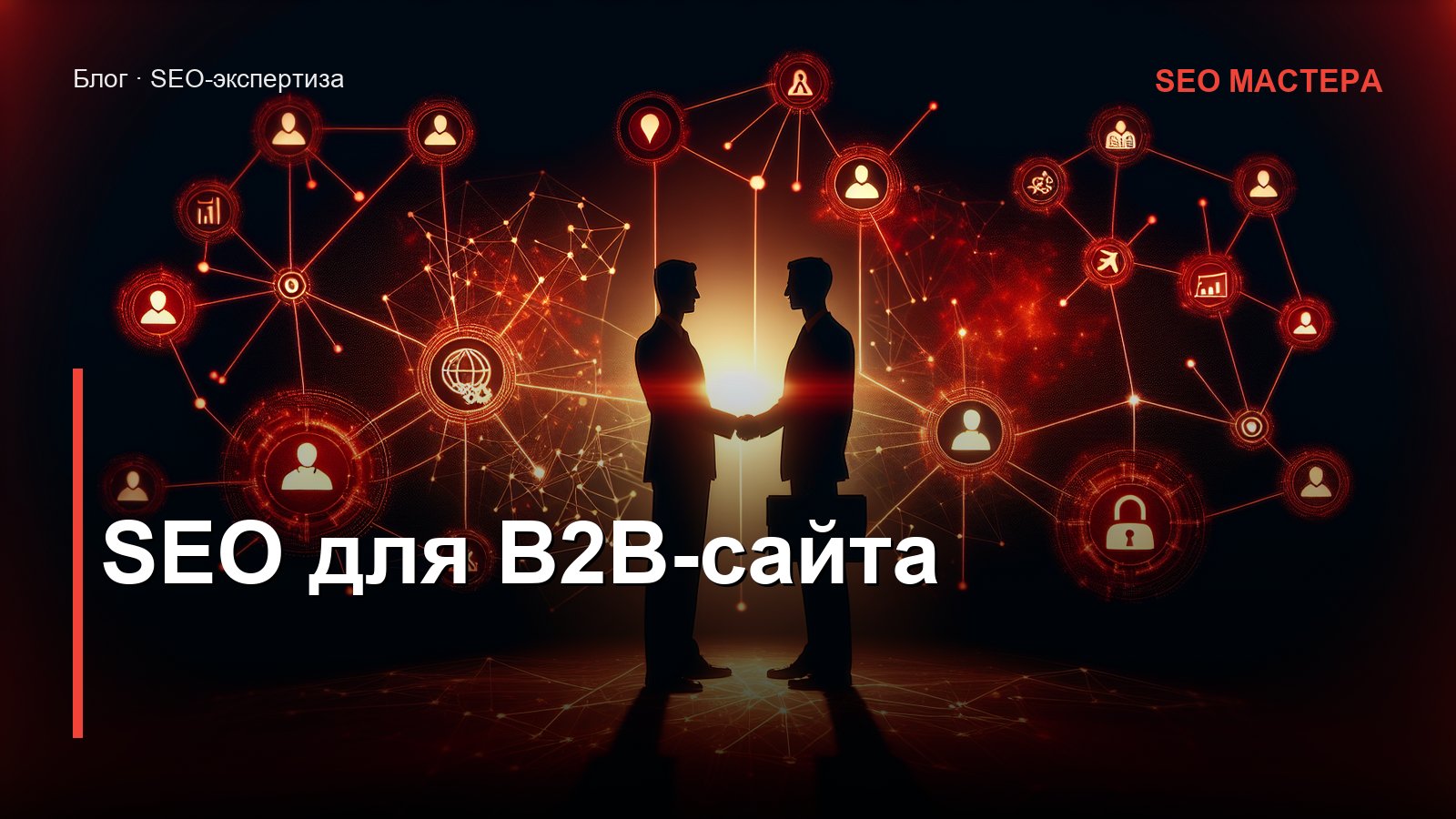 SEO для B2B-сайта — иллюстрация к статье блога SEO Мастера