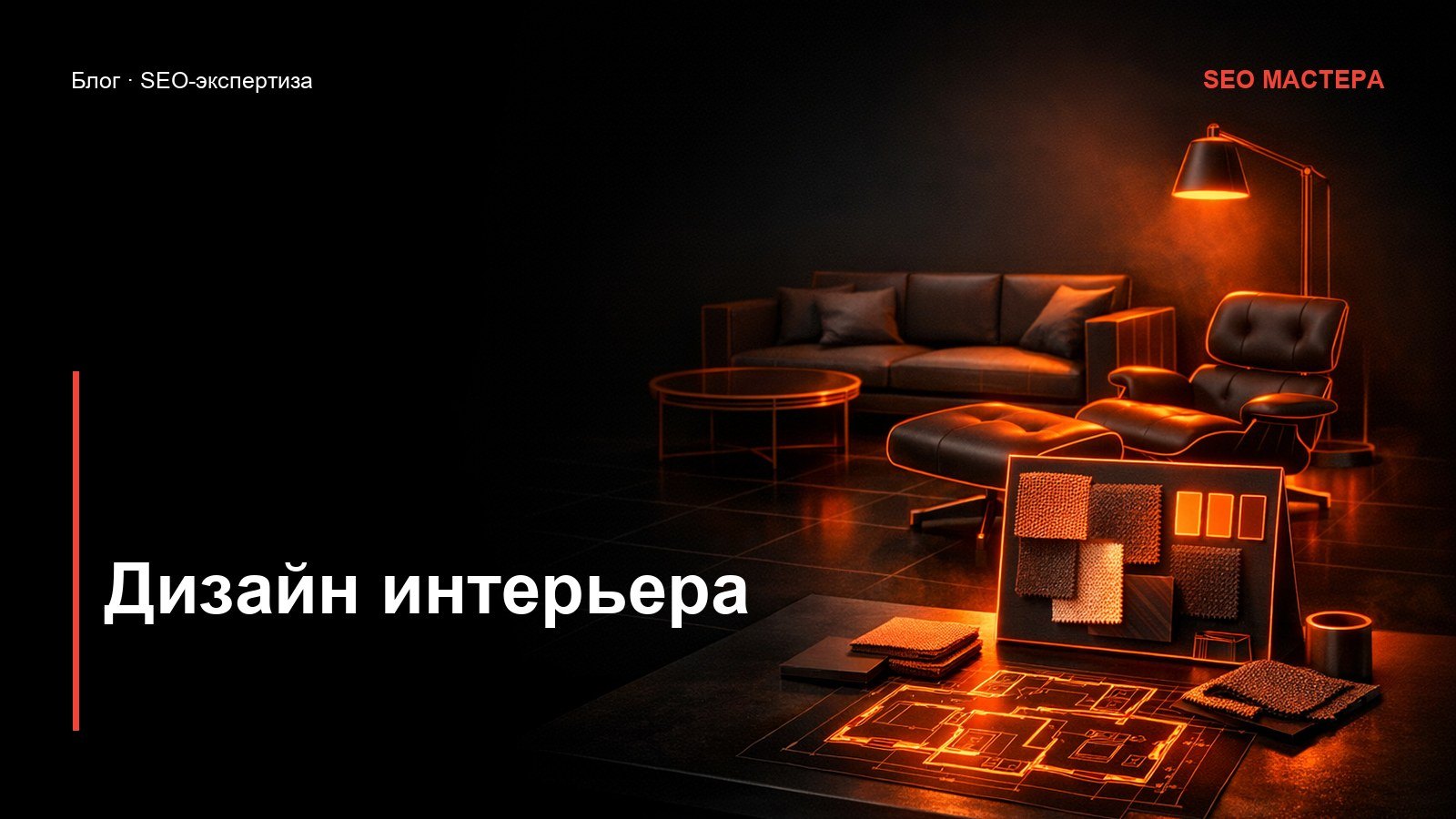 SEO для дизайна интерьера: продаёт портфолио и понятная цена за м² — иллюстрация к статье блога SEO Мастера