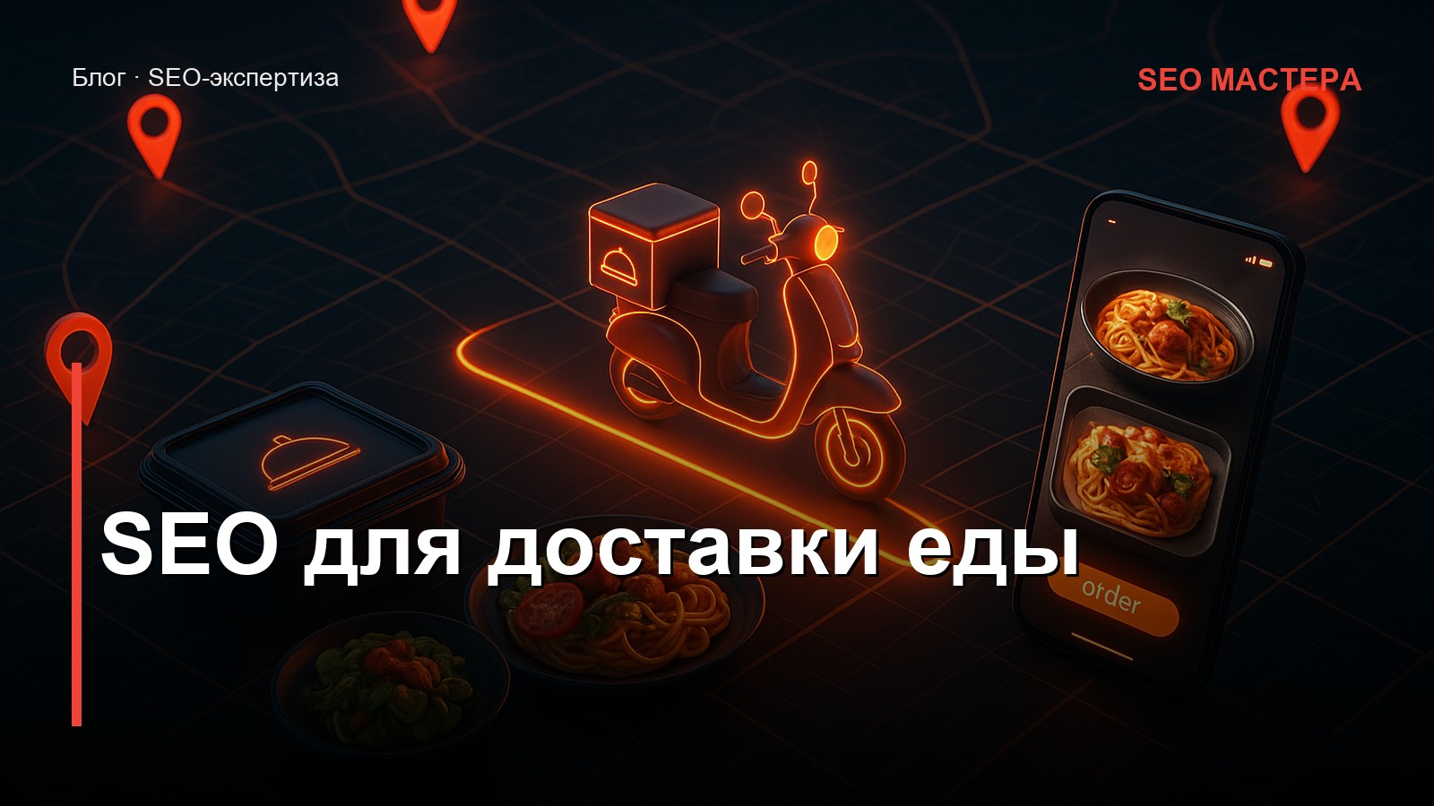 SEO для доставки еды — иллюстрация к статье блога SEO Мастера