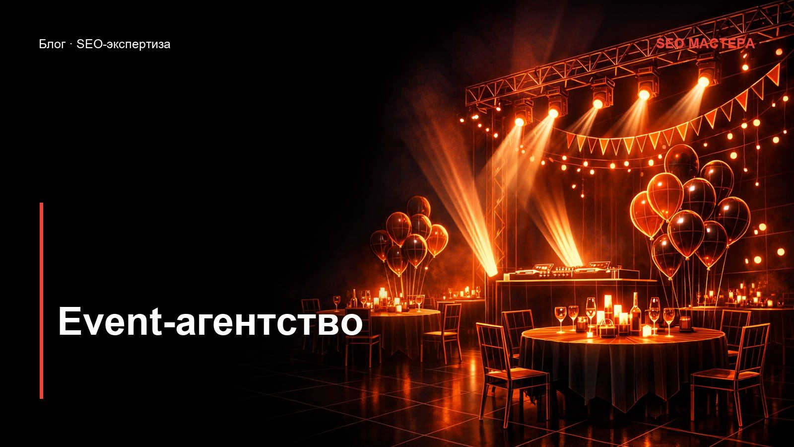 SEO для event-агентства: корпоратив ищут за два месяца — иллюстрация к статье блога SEO Мастера
