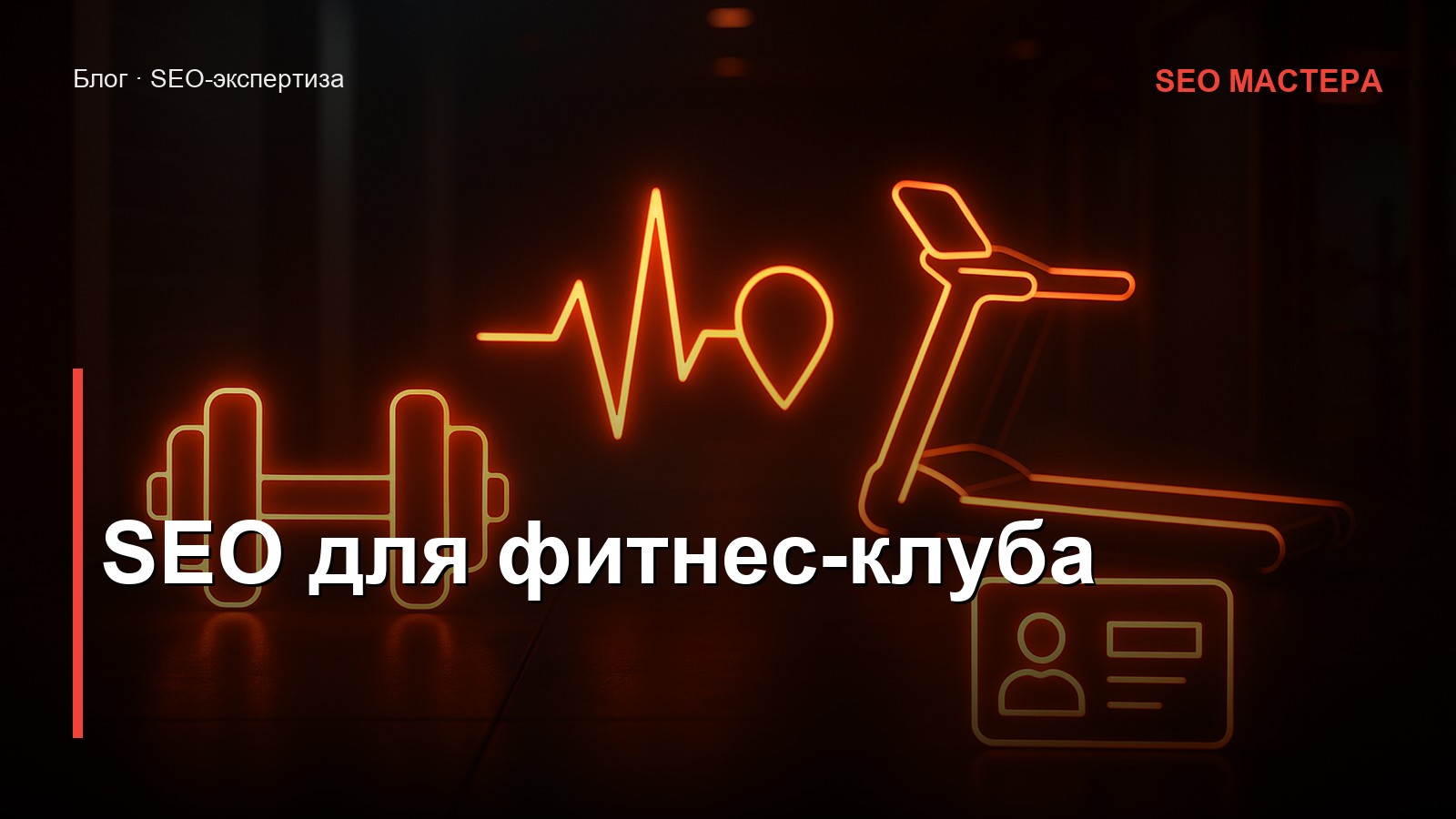 SEO для фитнес-клуба — иллюстрация к статье блога SEO Мастера