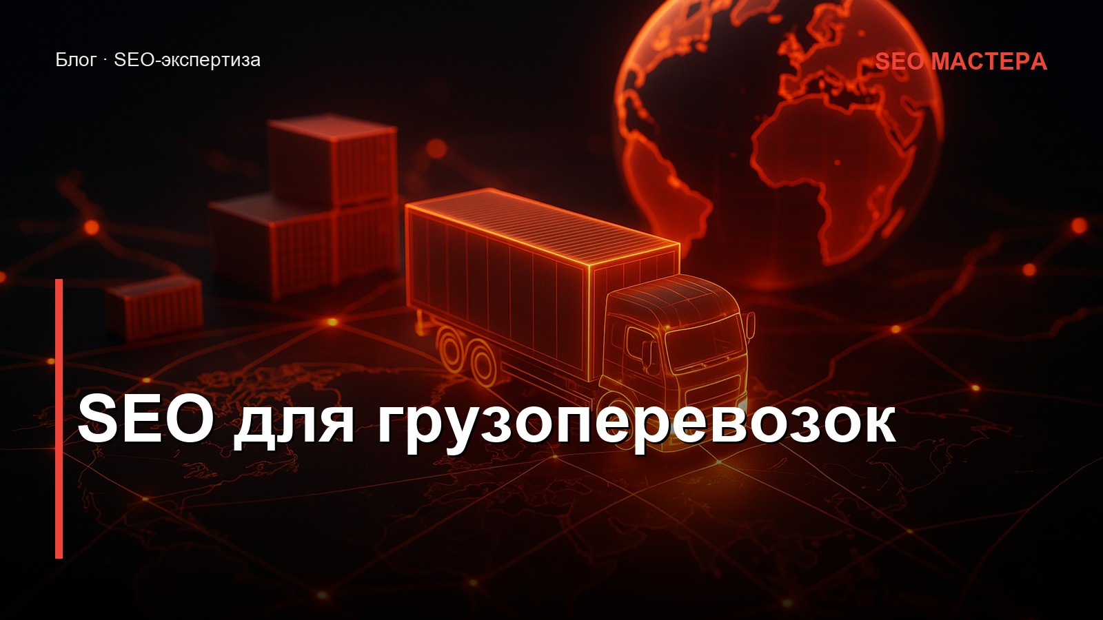 SEO для грузоперевозок и логистики — иллюстрация к статье блога SEO Мастера