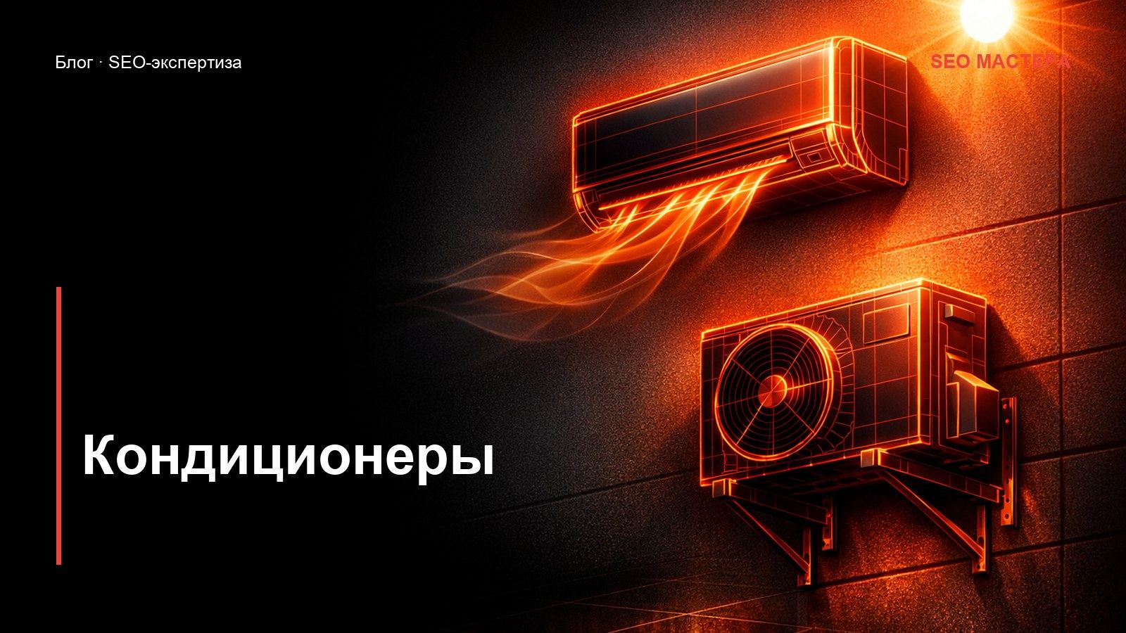 SEO для установки кондиционеров: спрос включается с первой жарой — иллюстрация к статье блога SEO Мастера