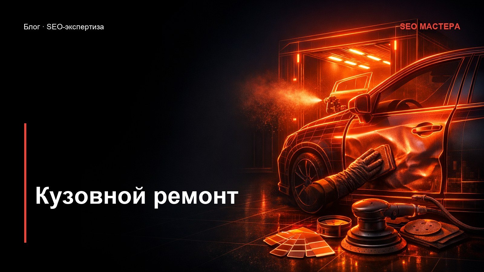 SEO для кузовного ремонта: заказ начинается с фото повреждения — иллюстрация к статье блога SEO Мастера