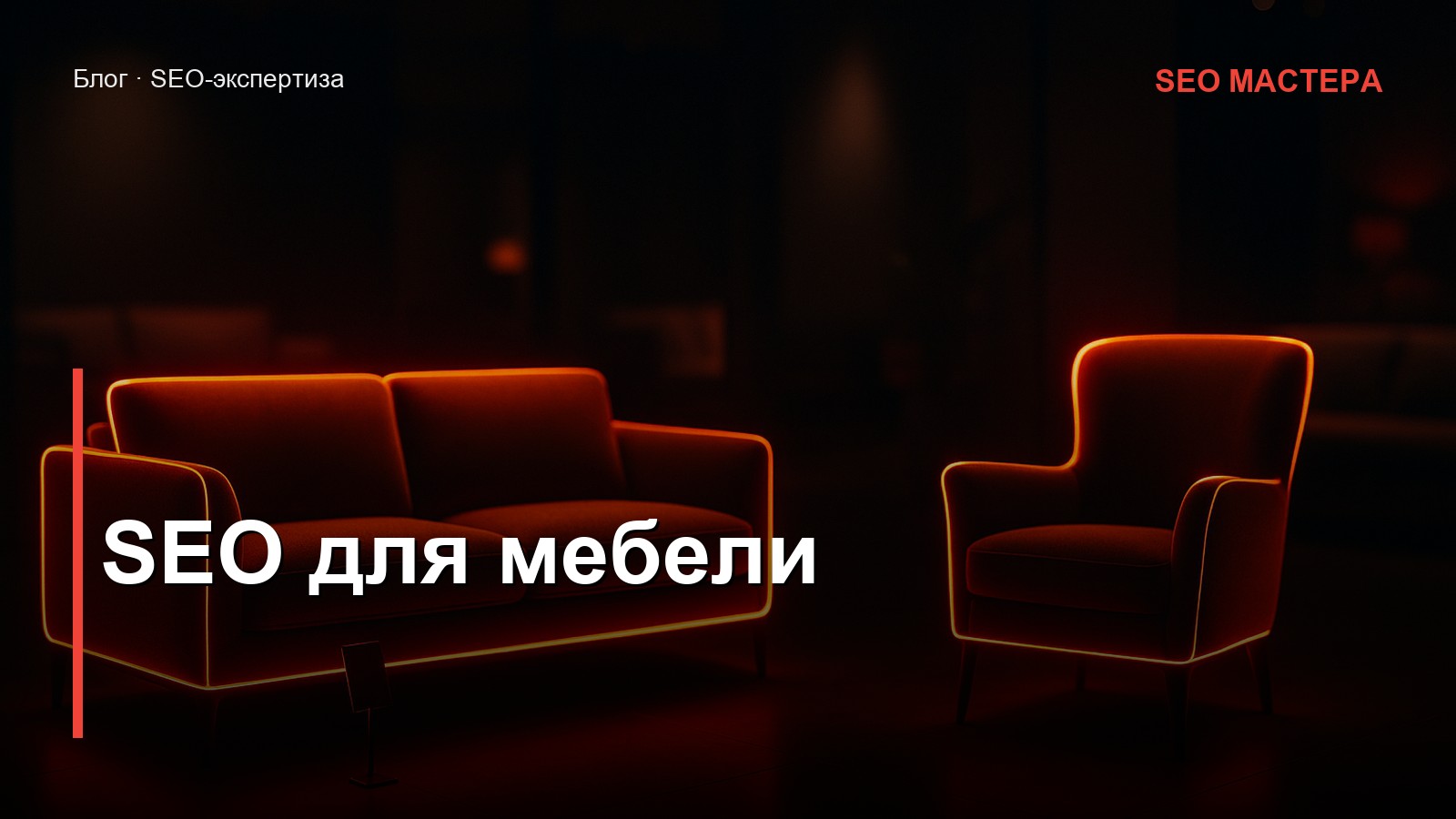 SEO для мебельного магазина — иллюстрация к статье блога SEO Мастера