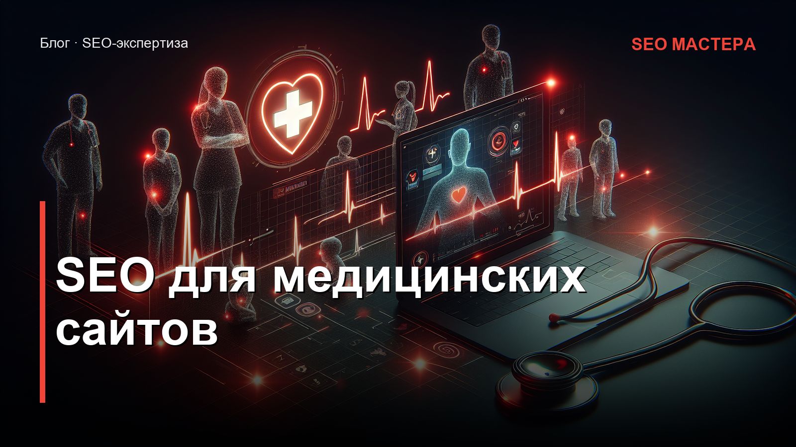 SEO для медицинских сайтов — иллюстрация к статье блога SEO Мастера