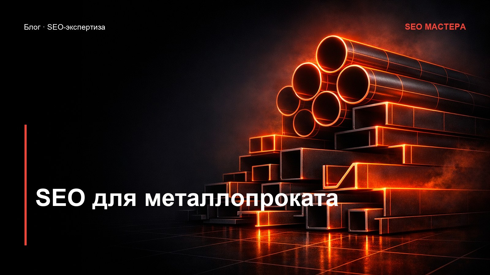 SEO для металлопроката: B2B-трафик и заявки — иллюстрация к статье блога SEO Мастера