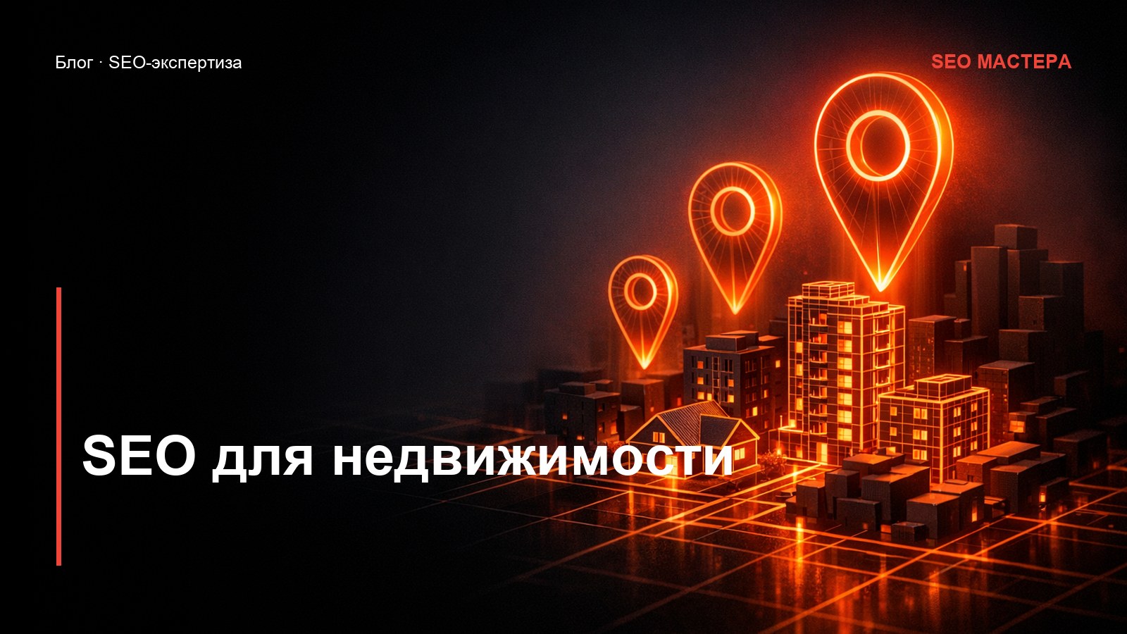 SEO для агентства недвижимости: поток заявок из поиска — иллюстрация к статье блога SEO Мастера