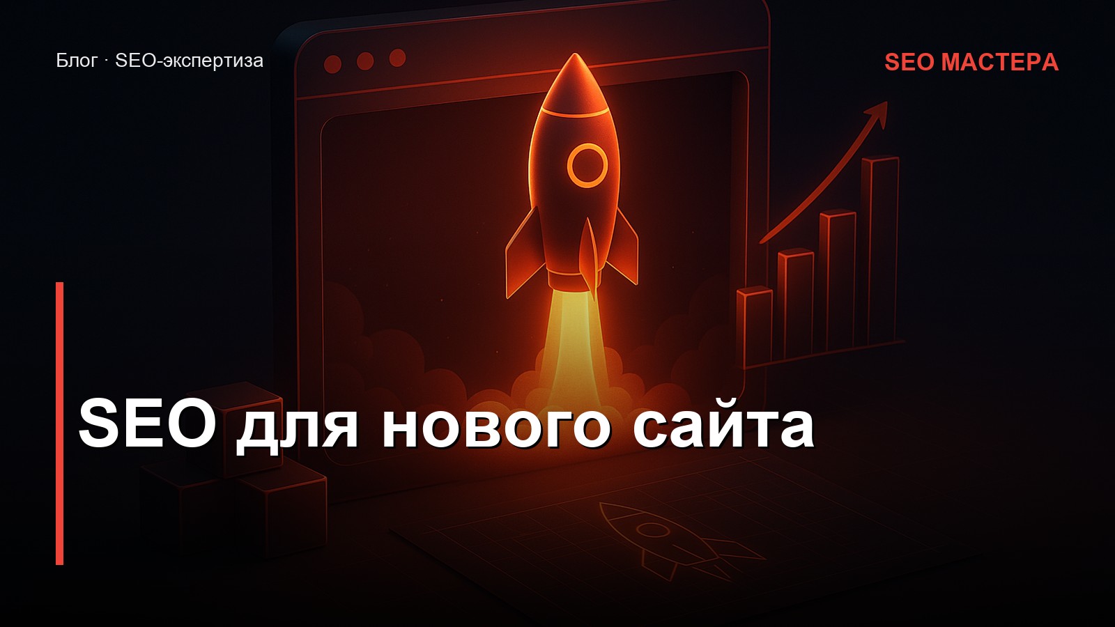 SEO для нового сайта с нуля — иллюстрация к статье блога SEO Мастера