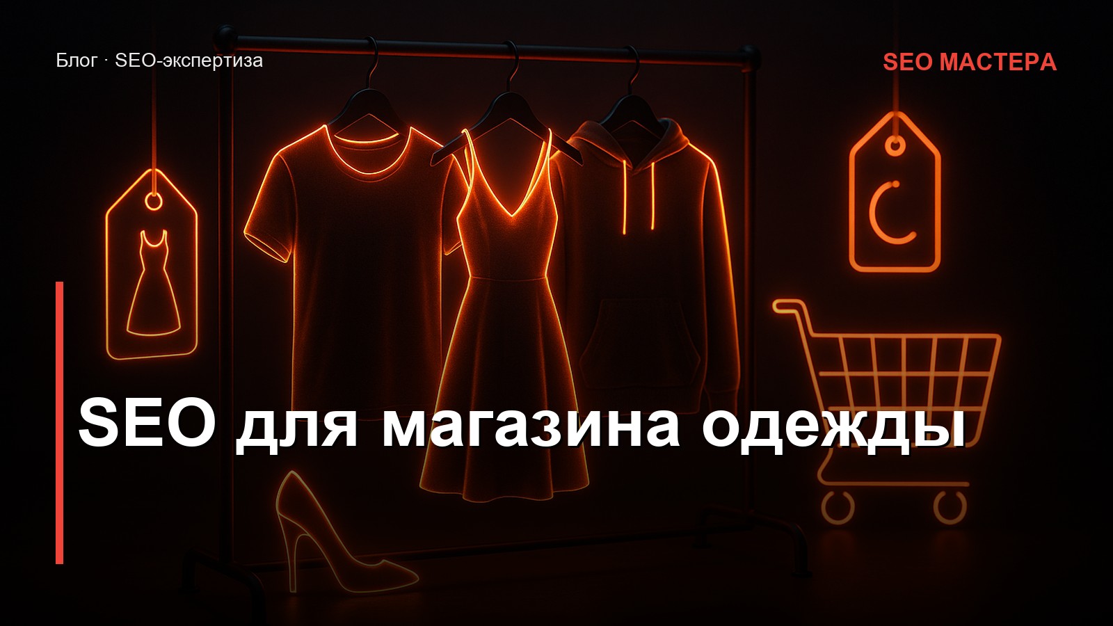 SEO для магазина одежды — иллюстрация к статье блога SEO Мастера