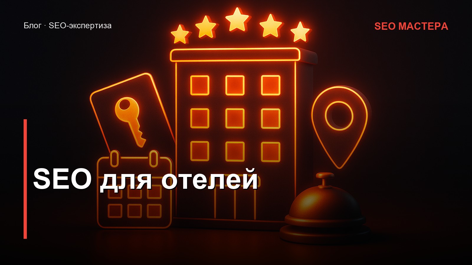 SEO для отелей — иллюстрация к статье блога SEO Мастера