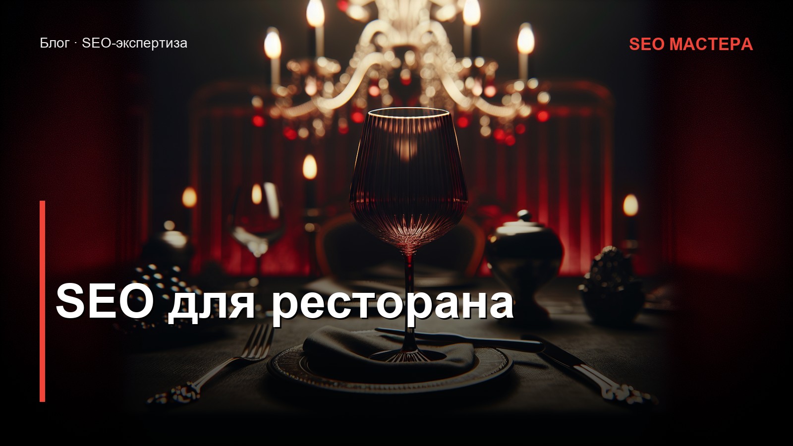 SEO для ресторана — иллюстрация к статье блога SEO Мастера