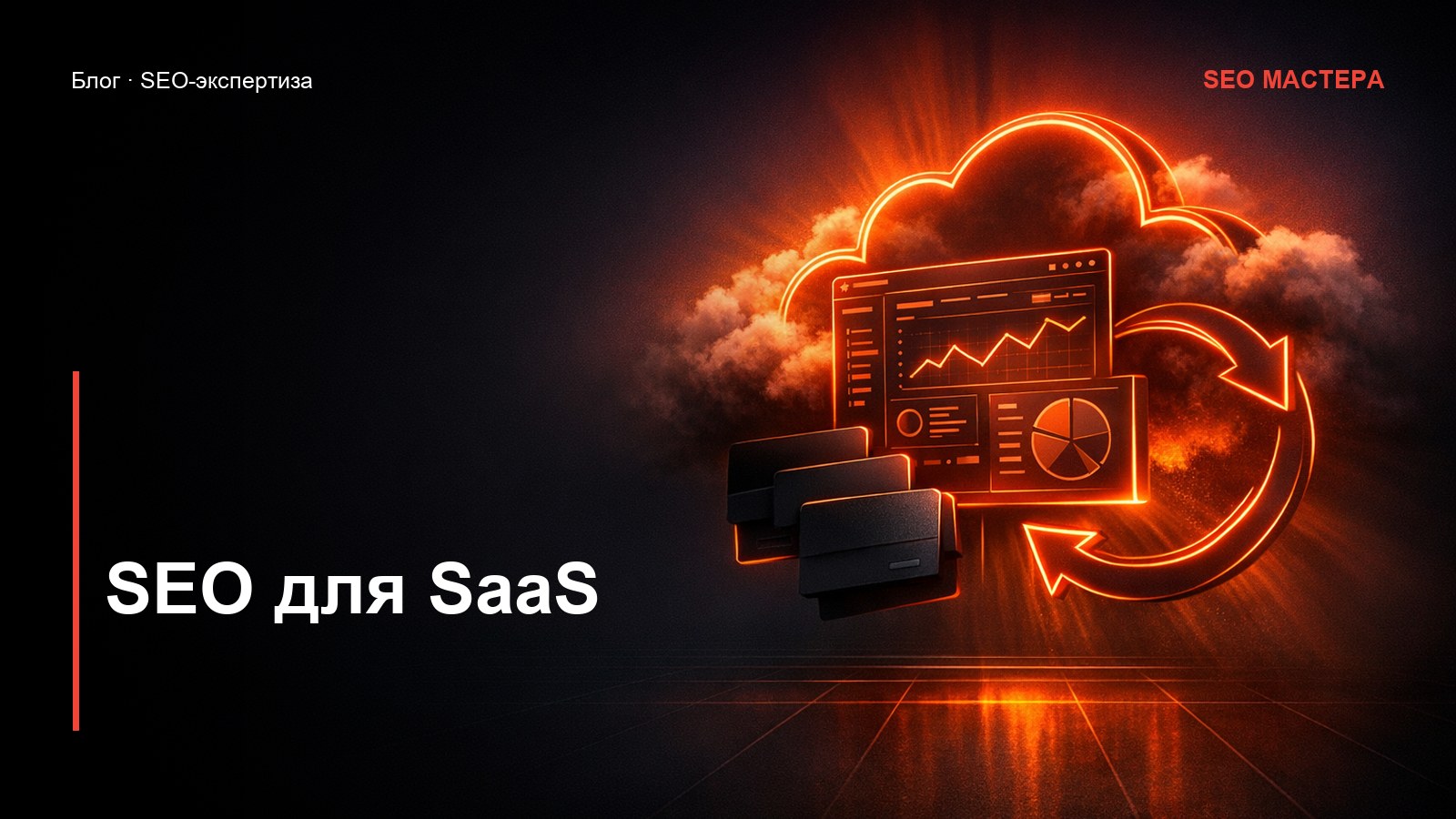 SEO для SaaS: как растить продукт из поиска — иллюстрация к статье блога SEO Мастера