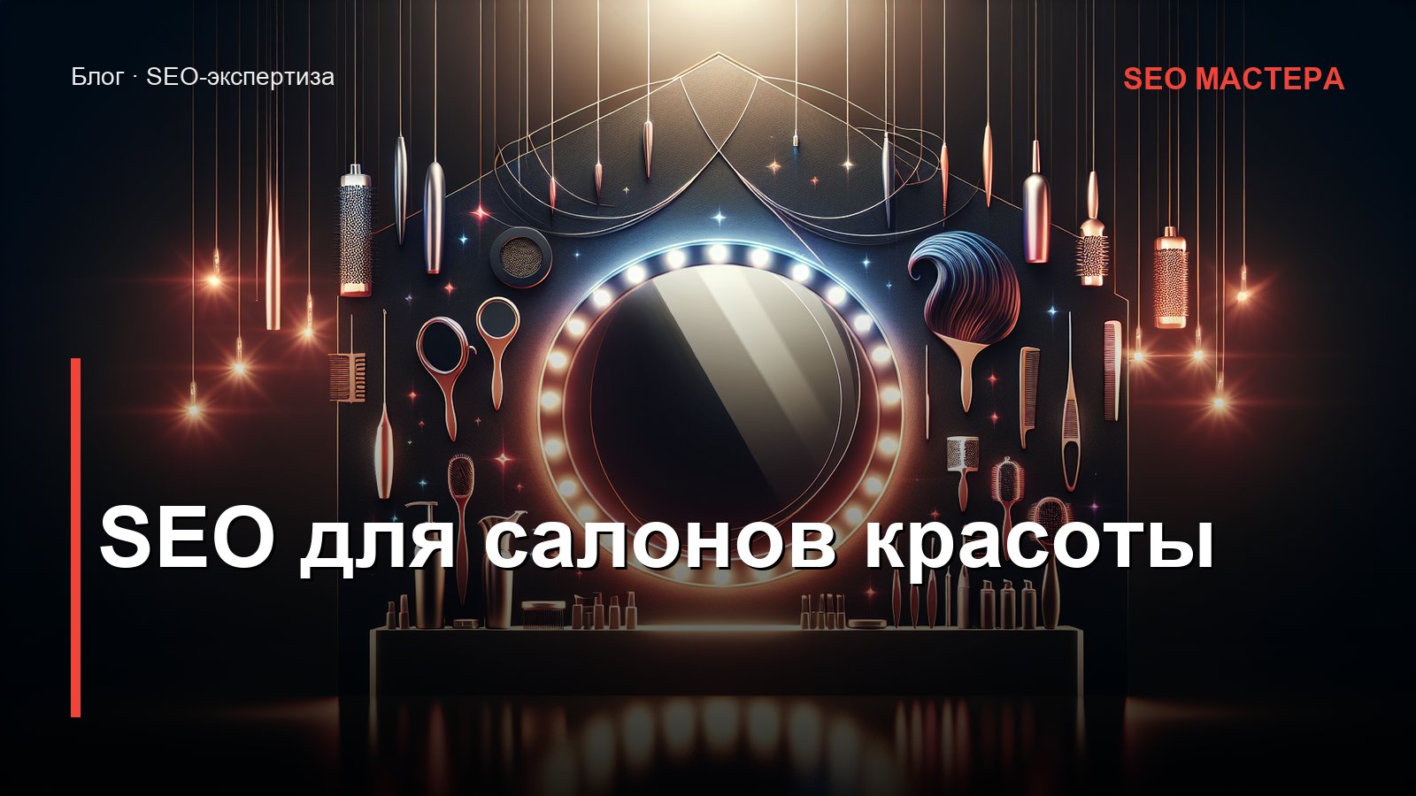 SEO для салонов красоты — иллюстрация к статье блога SEO Мастера
