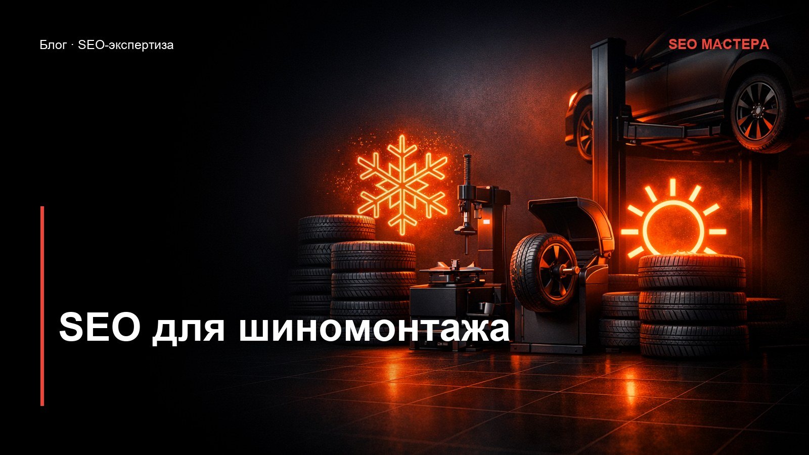 SEO для шиномонтажа: два сезона в году решают всё — иллюстрация к статье блога SEO Мастера