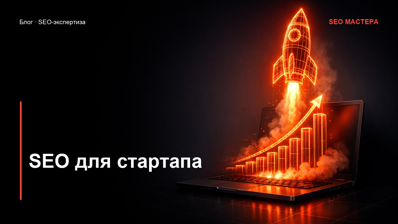 SEO для стартапа: с чего начать при нулевом бюджете — иллюстрация к статье блога SEO Мастера