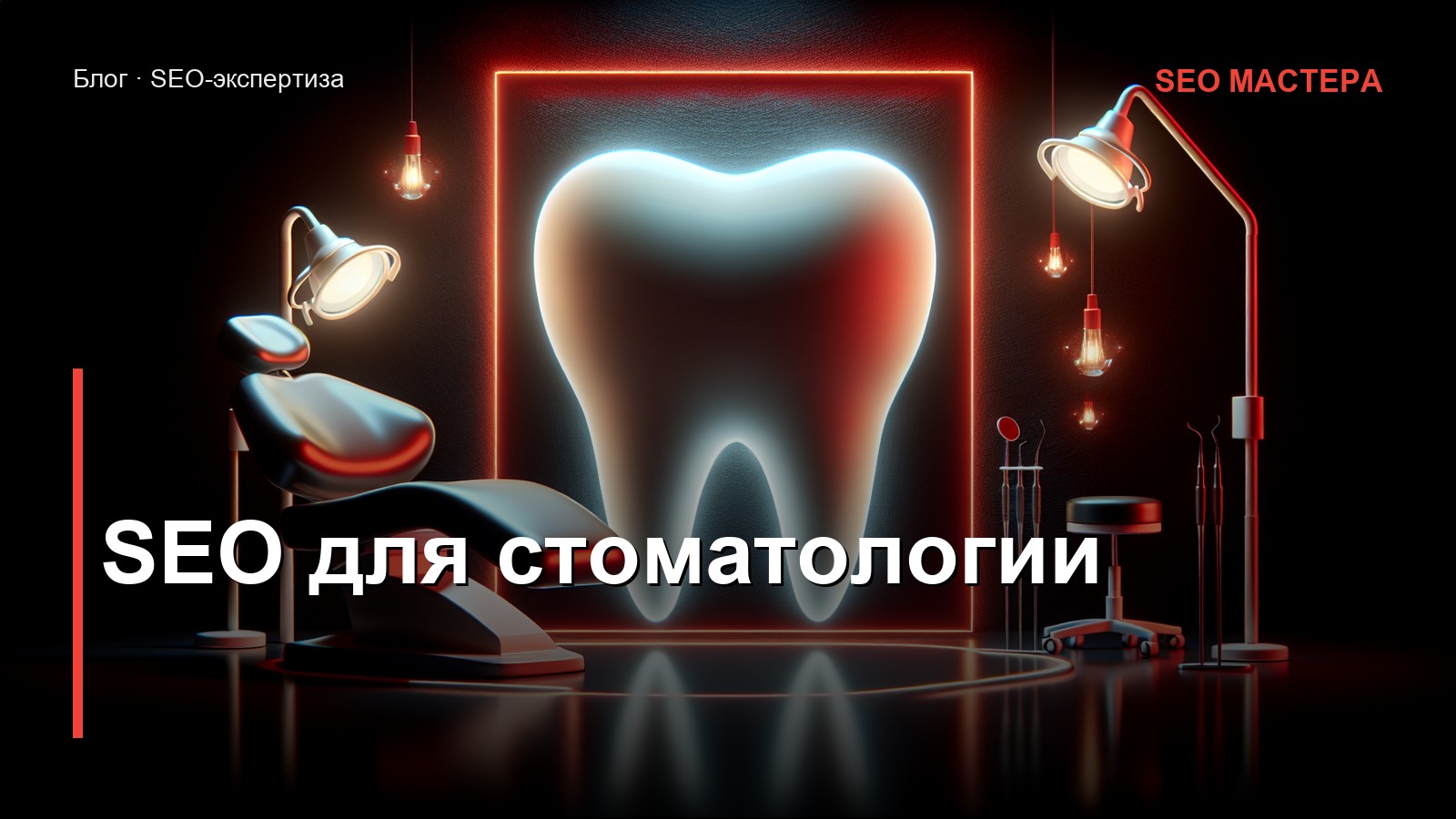 SEO для стоматологии — иллюстрация к статье блога SEO Мастера