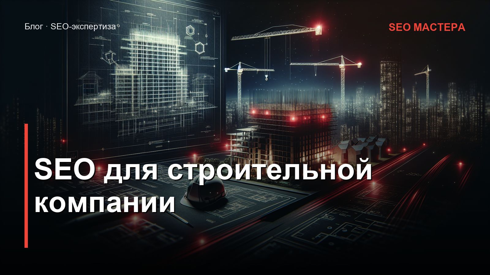 SEO для строительной компании — иллюстрация к статье блога SEO Мастера
