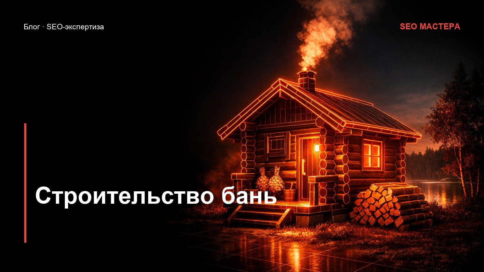 SEO для строительства бань: проекты, сроки и цена под ключ — иллюстрация к статье блога SEO Мастера