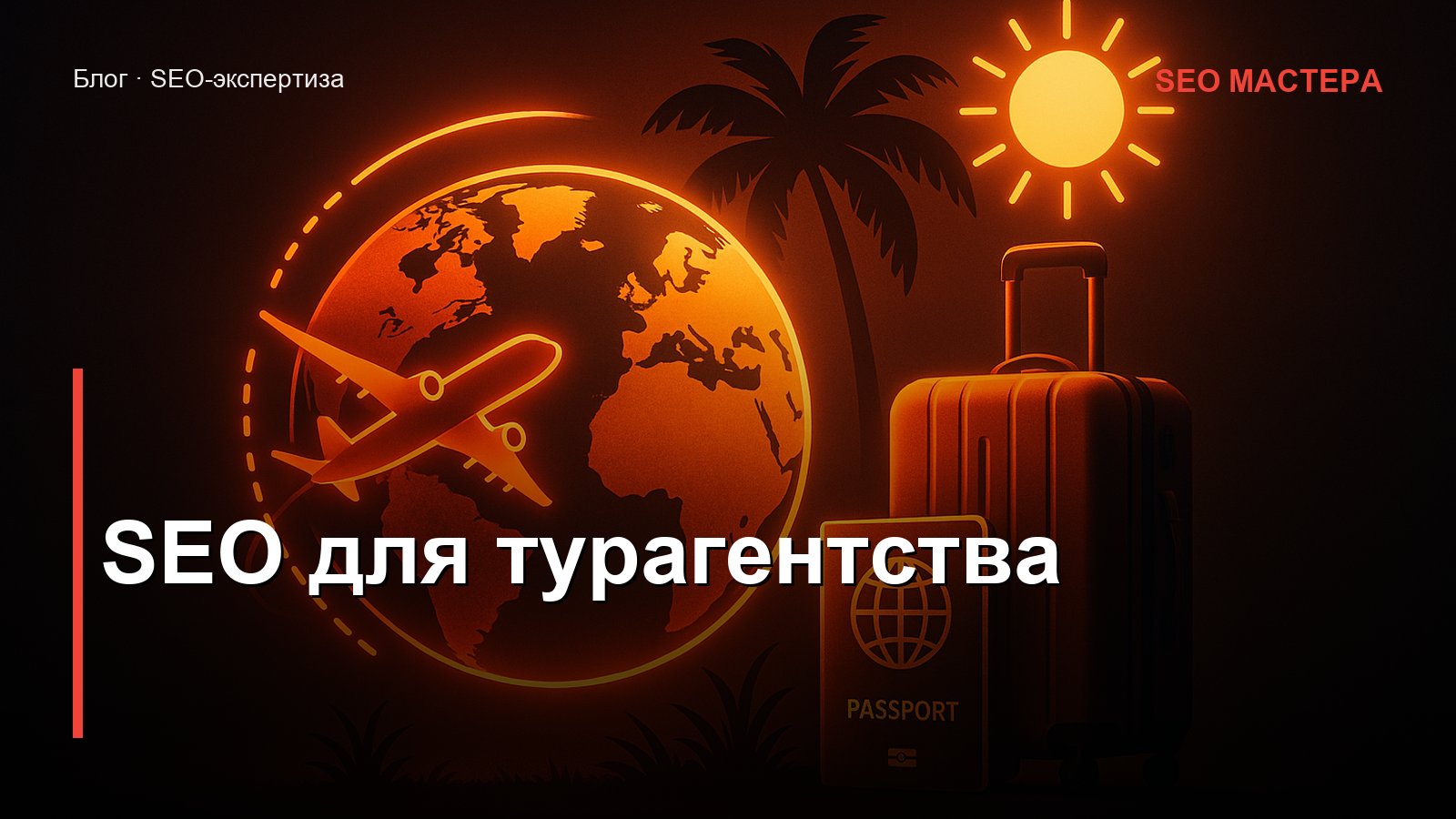 SEO для турагентства — иллюстрация к статье блога SEO Мастера