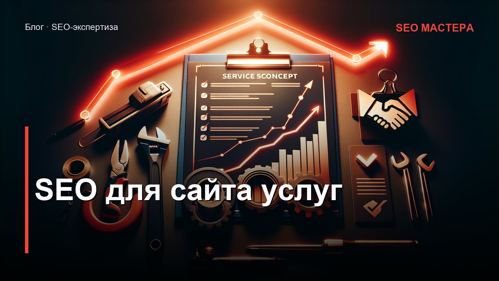 SEO для сайта услуг — иллюстрация к статье блога SEO Мастера
