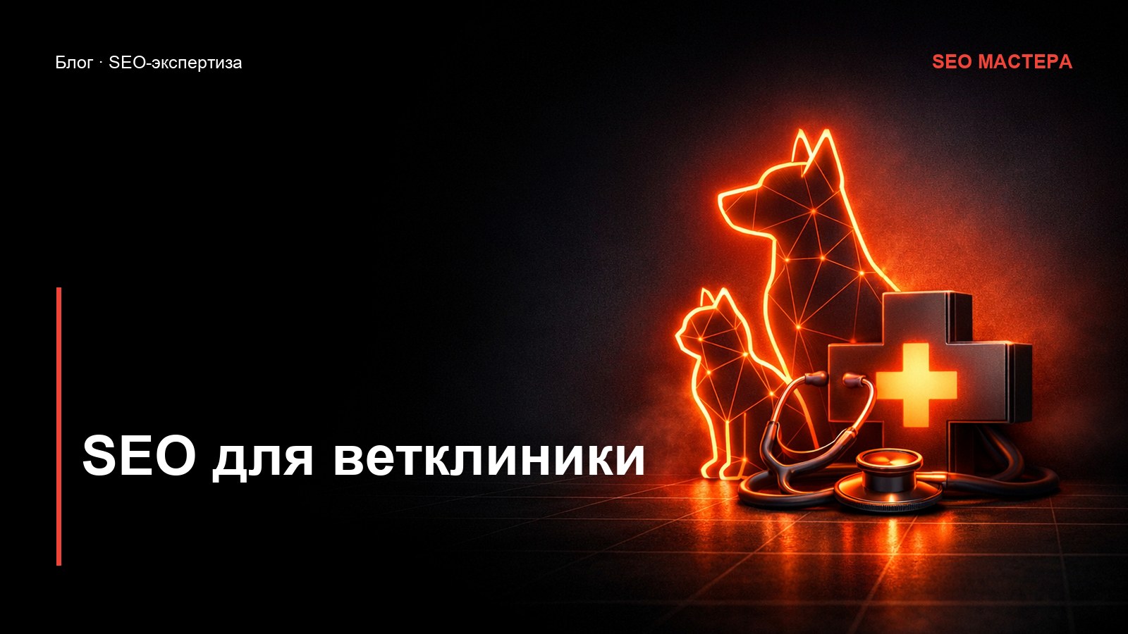 SEO для ветклиники: как приводить владельцев питомцев — иллюстрация к статье блога SEO Мастера